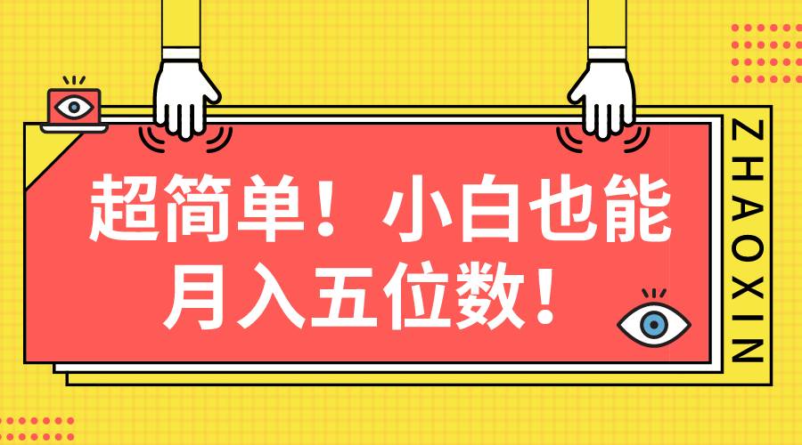 超简单图文项目！小白也能月入五位数-杨振轩笔记