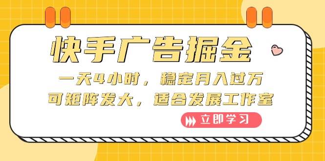 快手广告掘金：一天4小时，稳定月入过万，可矩阵发大，适合发展工作室-杨振轩笔记