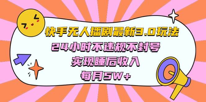 快手 最新无人播剧3.0玩法，24小时不违规不封号，实现睡后收入，每…-杨振轩笔记