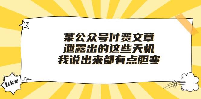 某付费文章《泄露出的这些天机，我说出来都有点胆寒》-杨振轩笔记