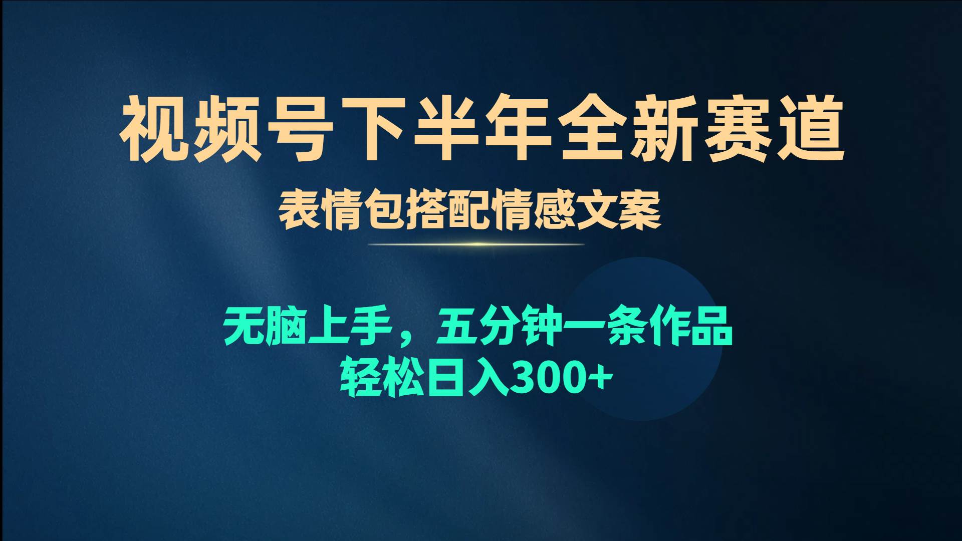视频号下半年全新赛道，表情包搭配情感文案 无脑上手，五分钟一条作品…-杨振轩笔记