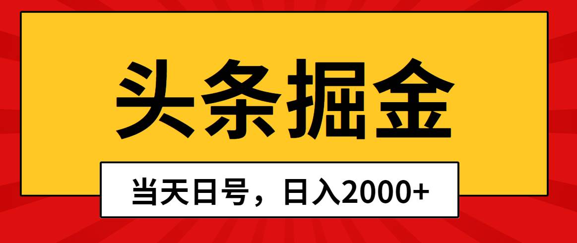 头条掘金，当天起号，第二天见收益，日入2000+-杨振轩笔记