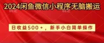 2024闲鱼微信小程序无脑搬运日收益500+手小白简单操作-杨振轩笔记