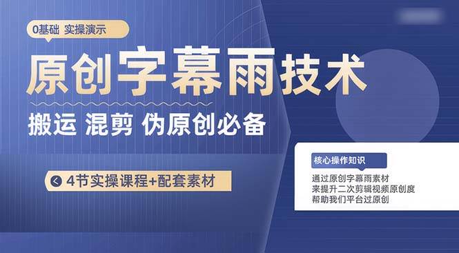 原创字幕雨技术，二次剪辑混剪搬运短视频必备，轻松过原创-杨振轩笔记