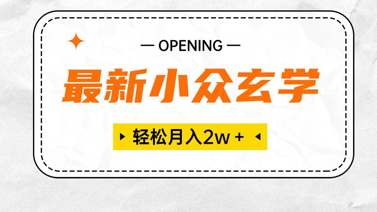 最新小众玄学项目，保底月入2W＋ 无门槛高利润，小白也能轻松掌握-杨振轩笔记