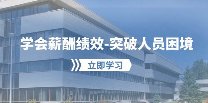 学会薪酬绩效-突破人员困境：建立自己的【薪酬+绩效】体系，企业与员工…-杨振轩笔记