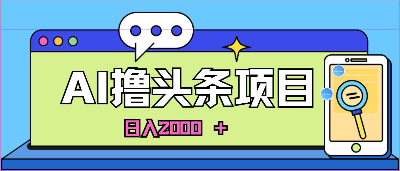 蓝海项目，AI撸头条，当天起号，第二天见收益，小白可做，日入2000＋的…-杨振轩笔记