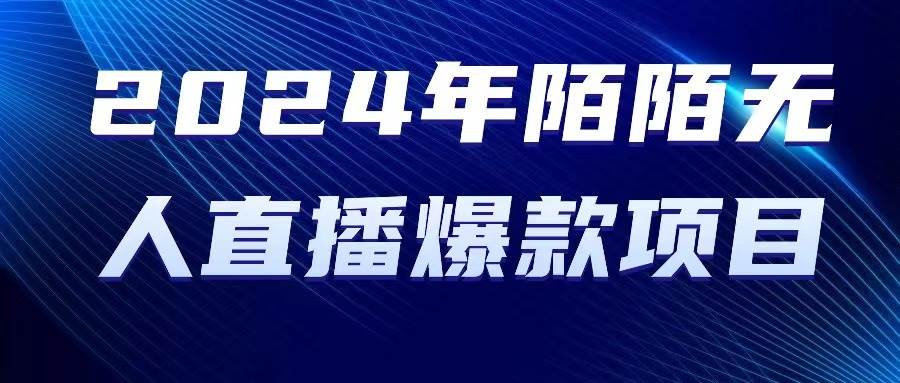 2024 年陌陌授权无人直播爆款项目-杨振轩笔记