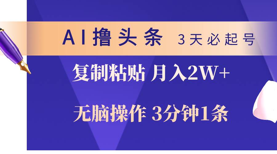 AI撸头条3天必起号，无脑操作3分钟1条，复制粘贴轻松月入2W+-杨振轩笔记