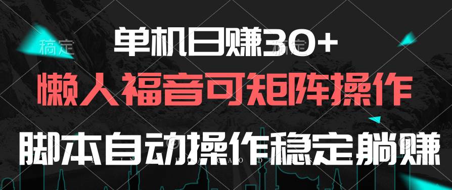 单机日赚30+，懒人福音可矩阵，脚本自动操作稳定躺赚-杨振轩笔记