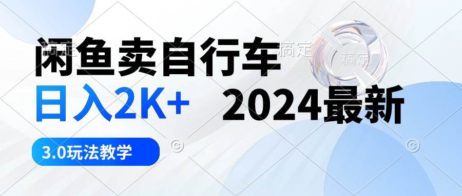 闲鱼卖自行车 日入2K+ 2024最新 3.0玩法教学-杨振轩笔记