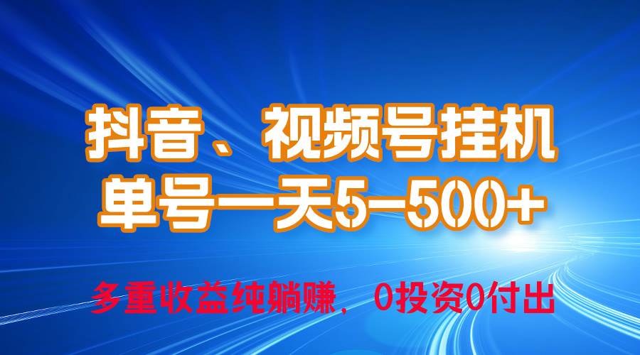 24年最新抖音、视频号0成本挂机，单号每天收益上百，可无限挂-杨振轩笔记