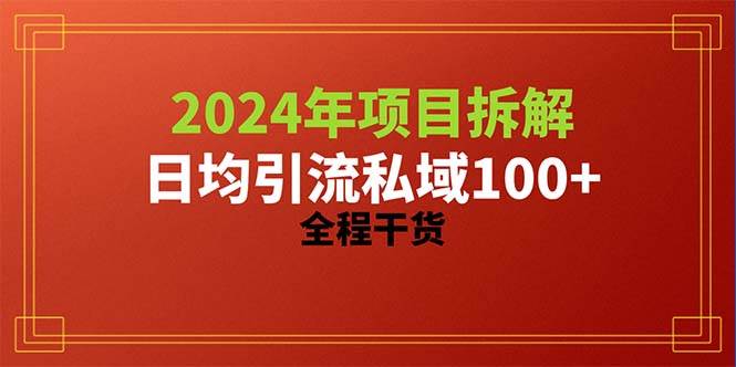2024项目拆解日均引流100+精准创业粉，全程干货-杨振轩笔记