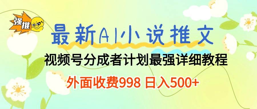 最新AI小说推文视频号分成计划 最强详细教程  日入500+-杨振轩笔记