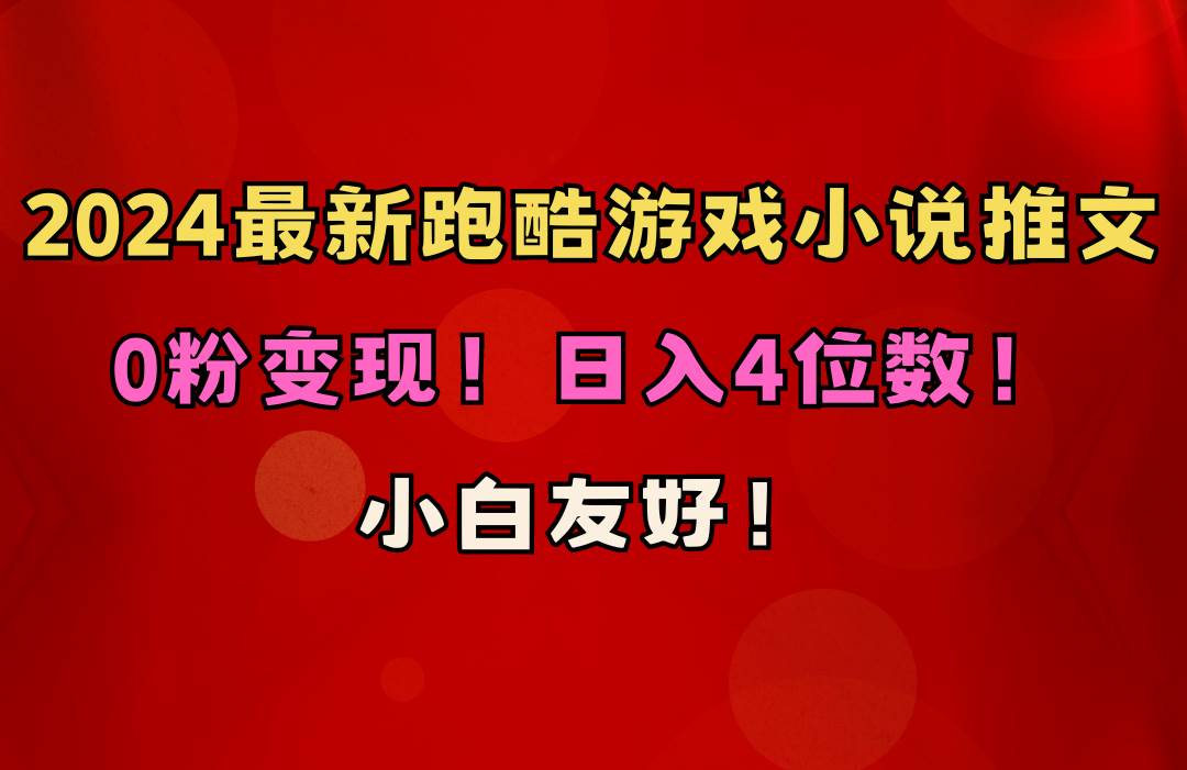 小白友好！0粉变现！日入4位数！跑酷游戏小说推文项目（附千G素材）-杨振轩笔记