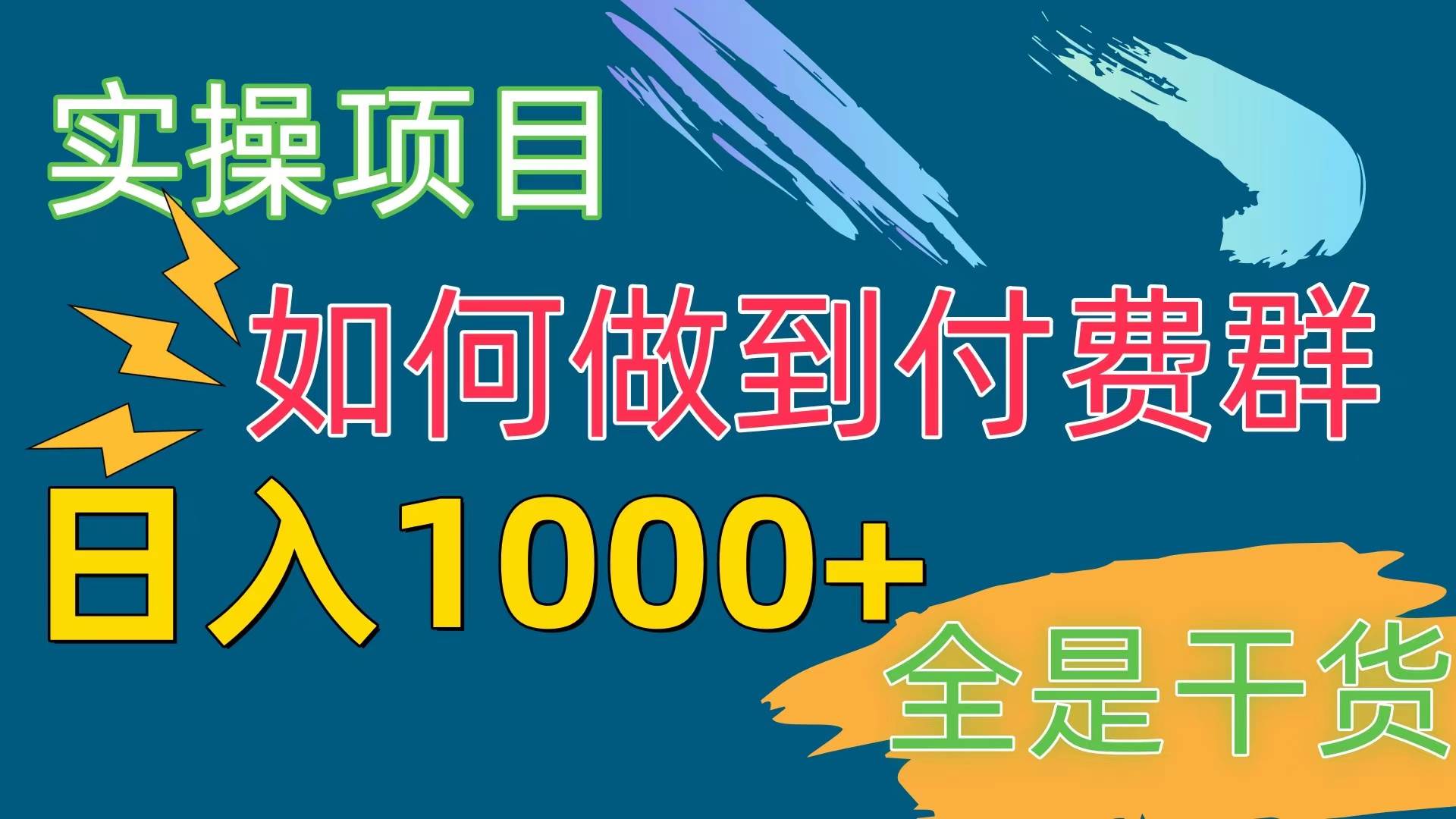 [实操项目]付费群赛道，日入1000+-杨振轩笔记