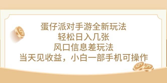 蛋仔派对手游全新玩法，轻松日入几张，风口信息差玩法，当天见收益，小…-杨振轩笔记