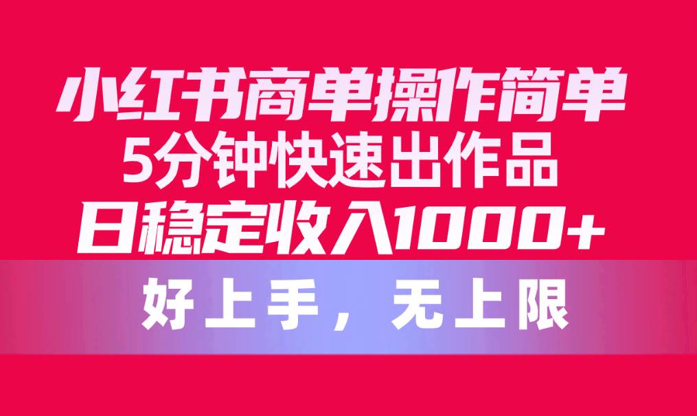小红书商单操作简单，5分钟快速出作品，日稳定收入1000+，无上限-杨振轩笔记