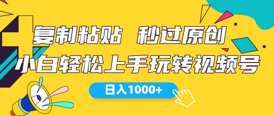 视频号新玩法 小白可上手 日入1000+-杨振轩笔记