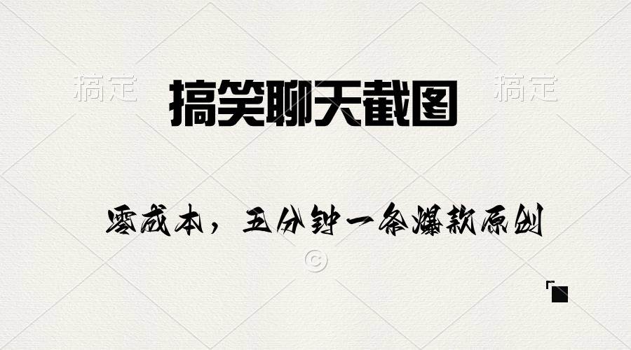 搞笑聊天截图，五分钟一条原创爆款，日入1000+-杨振轩笔记