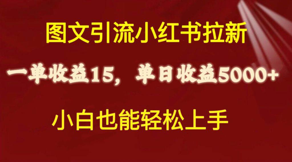 图文引流小红书拉新一单15元，单日暴力收益5000+，小白也能轻松上手-杨振轩笔记