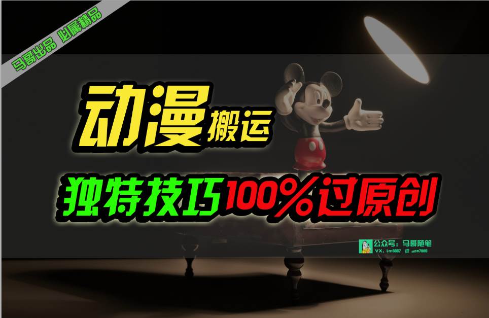 中视频计划动漫无脑搬运，独特方法过原创日入800+-杨振轩笔记