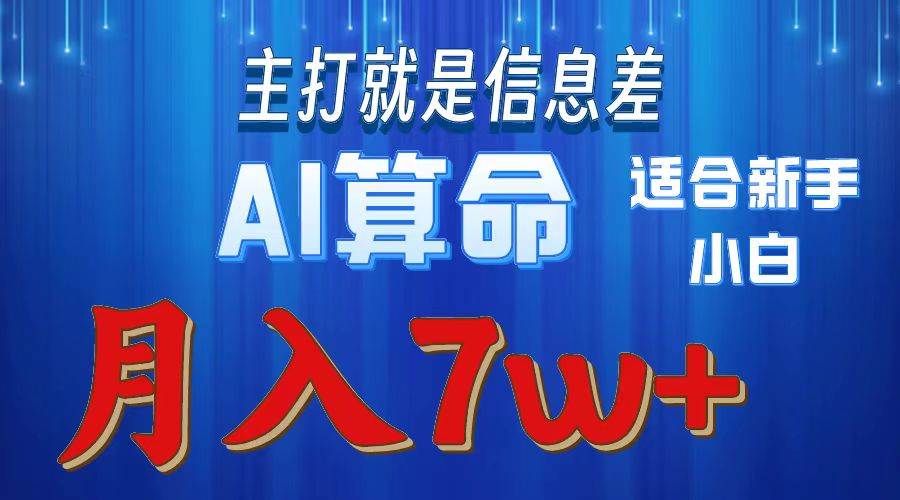 2024年蓝海项目AI算命，适合新手，月入7w-杨振轩笔记