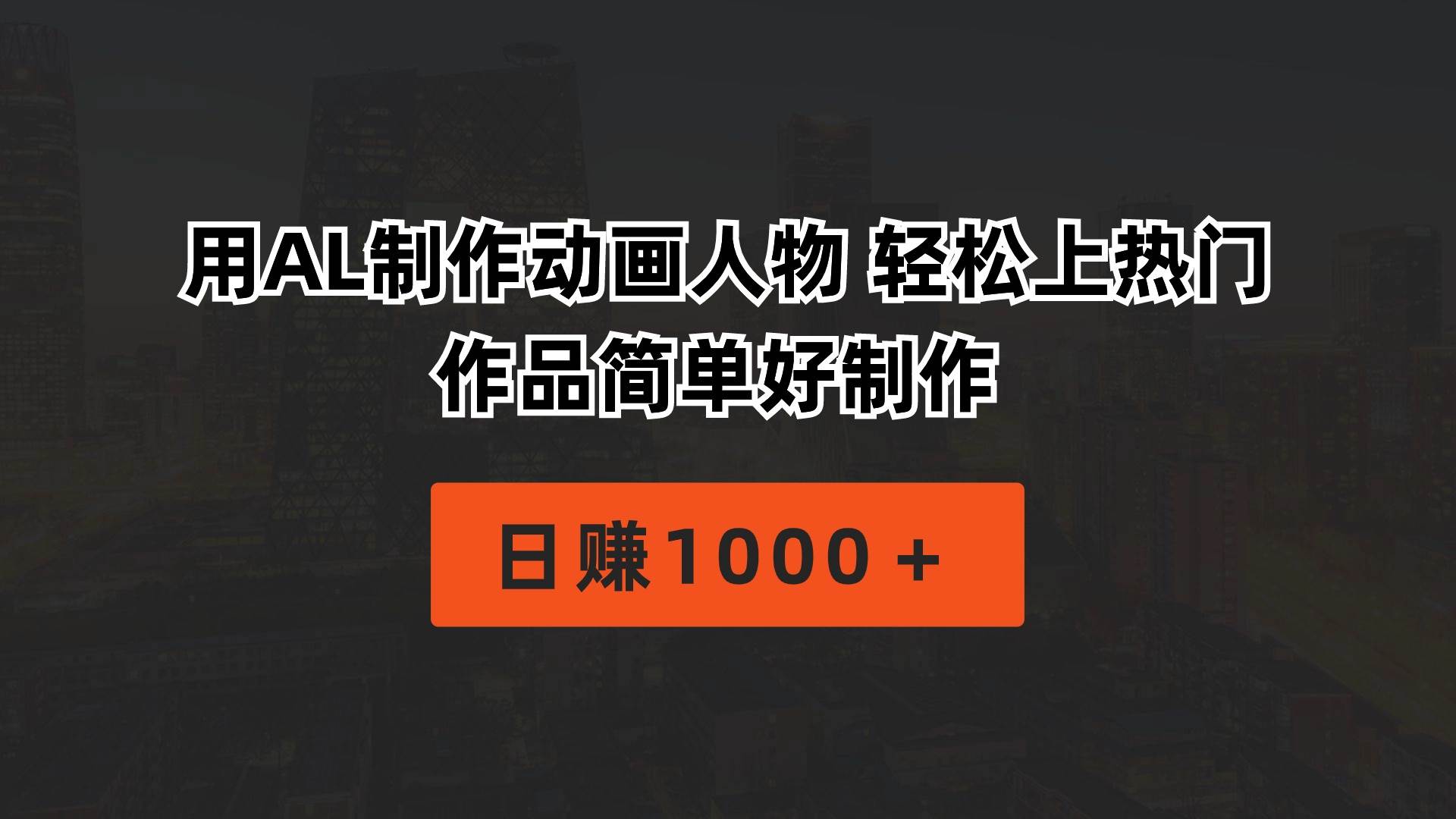 用AL制作动画人物 轻松上热门 作品简单好制作  日赚1000＋-杨振轩笔记