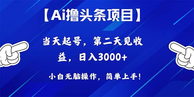 Ai撸头条，当天起号，第二天见收益，日入3000+-杨振轩笔记
