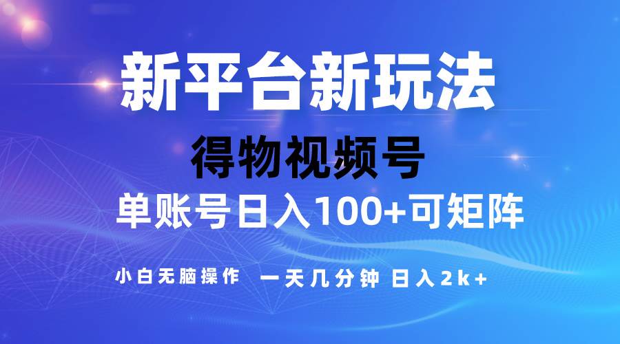 2024【得物】新平台玩法，去重软件加持爆款视频，矩阵玩法，小白无脑操…-杨振轩笔记