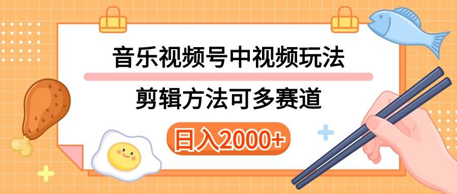 多种玩法音乐中视频和视频号玩法，讲解技术可多赛道。详细教程+附带素…-杨振轩笔记