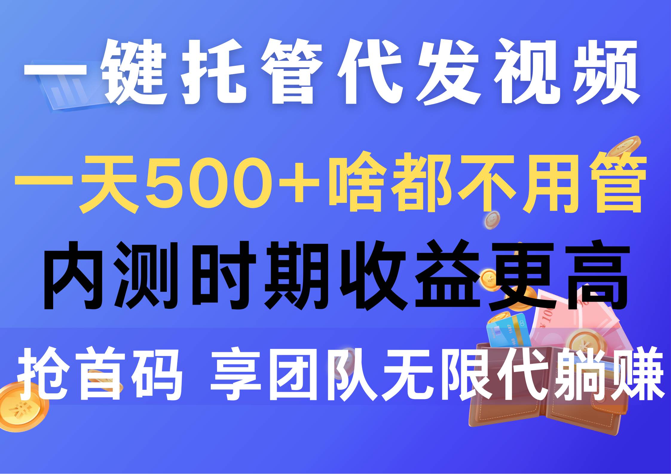 一键托管代发视频，一天500+啥都不用管，内测时期收益更高，抢首码，享…-杨振轩笔记