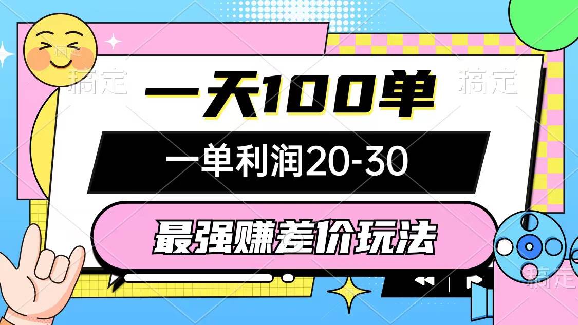 最强赚差价玩法，一天100单，一单利润20-30，只要做就能赚，简单无套路-杨振轩笔记