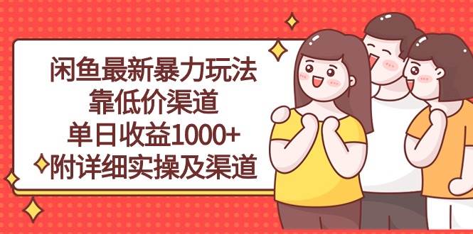 闲鱼最新暴力玩法，靠低价渠道单日收益1000+，附详细实操及渠道-杨振轩笔记
