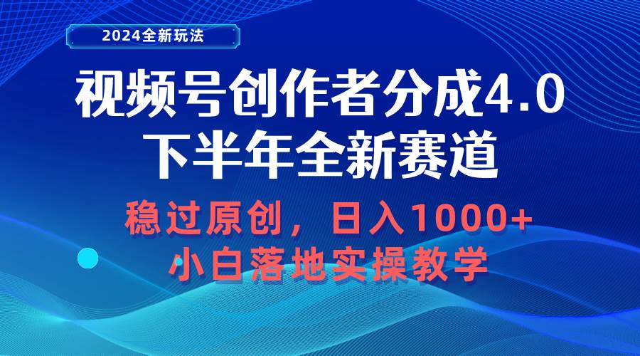 视频号创作者分成，下半年全新赛道，稳过原创 日入1000+小白落地实操教学-杨振轩笔记