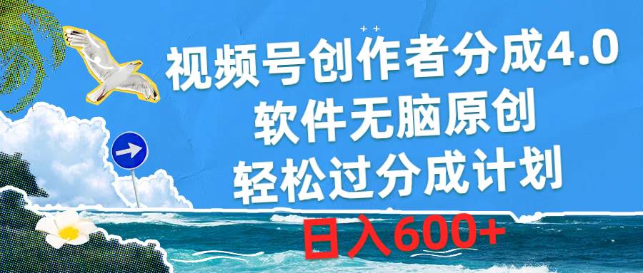 视频号创作者分成4.0，软件无脑原创，轻松过分成计划，日入600+-杨振轩笔记