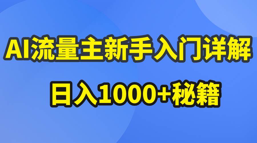 AI流量主新手入门详解公众号爆文玩法，公众号流量主日入1000+秘籍-杨振轩笔记