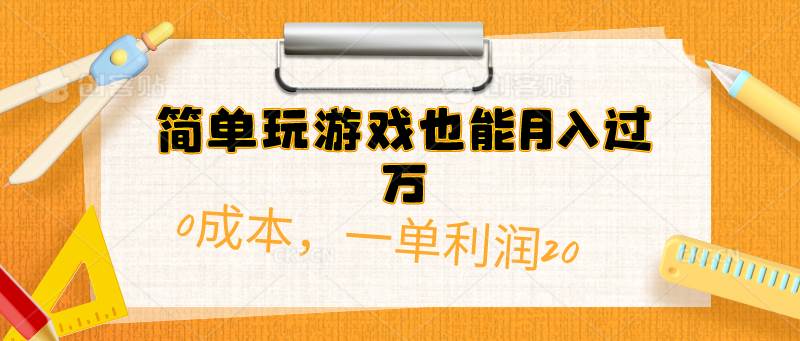 简单玩游戏也能月入过万，0成本，一单利润20（附 500G安卓游戏分类系列）-杨振轩笔记