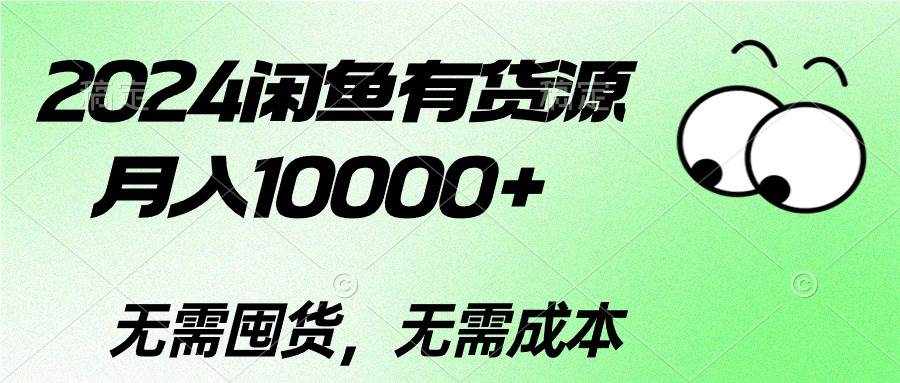 2024闲鱼有货源，月入10000+-杨振轩笔记