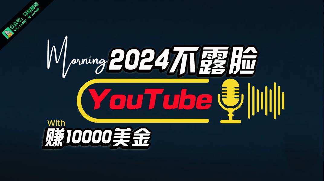 AI做不露脸YouTube赚$10000月，傻瓜式操作，小白可做，简单粗暴-杨振轩笔记