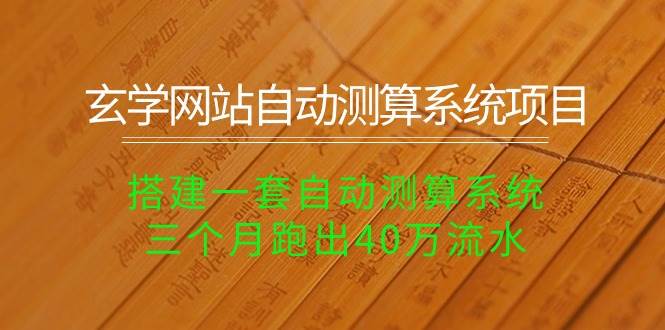 玄学网站自动测算系统项目：搭建一套自动测算系统，三个月跑出40万流水-杨振轩笔记