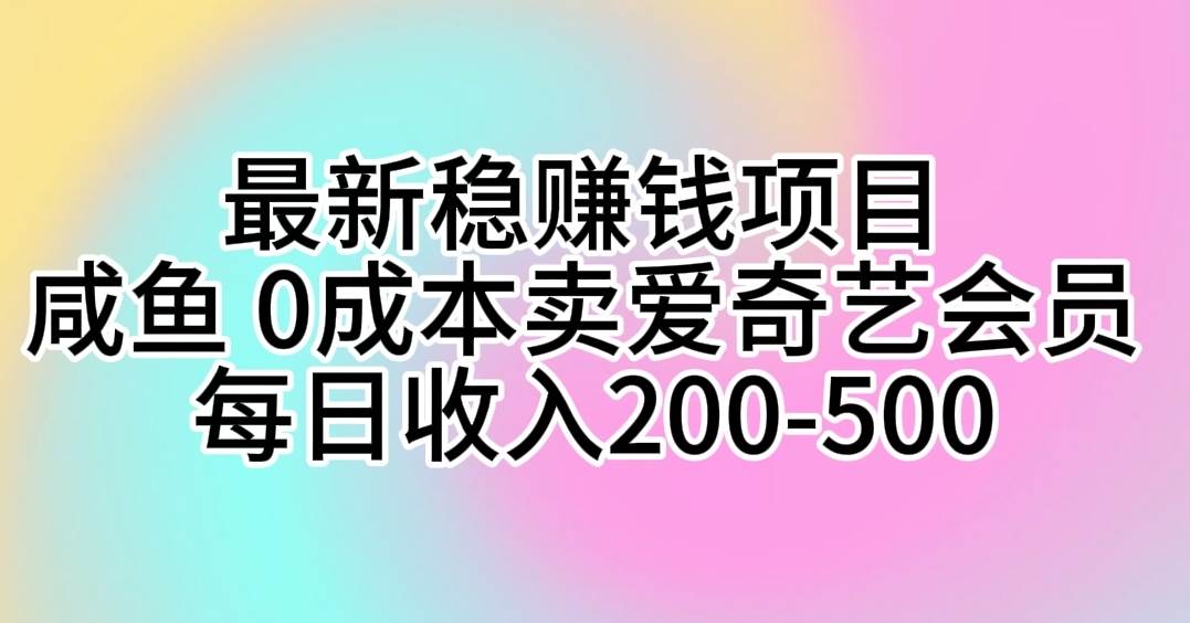 最新稳赚钱项目 咸鱼 0成本卖爱奇艺会员 每日收入200-500-杨振轩笔记