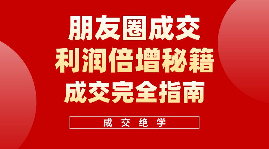 【白龙笔记】朋友圈成交利润倍增秘籍（无水印）-杨振轩笔记