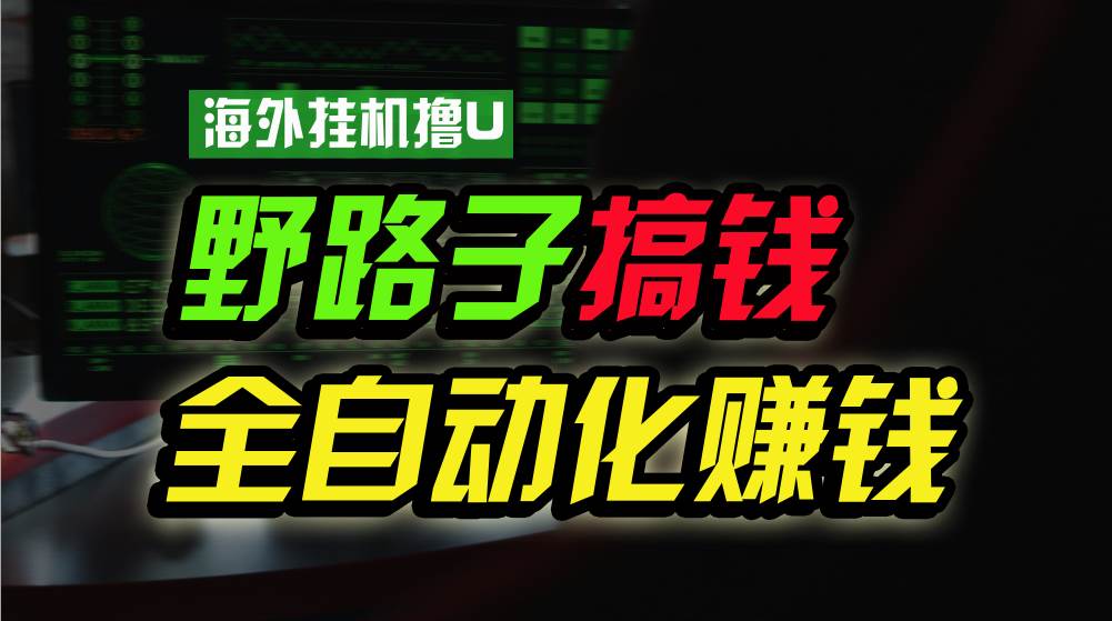 海外挂机撸U新平台，日赚8-15美元，全程无人值守，可批量放大，工作室内…-杨振轩笔记