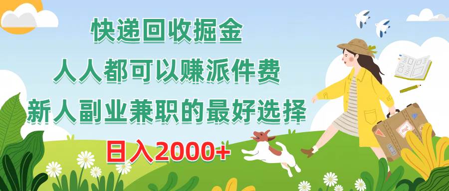 快递回收掘金，人人都可以赚派件费，新人副业兼职的最好选择，日入2000+-杨振轩笔记