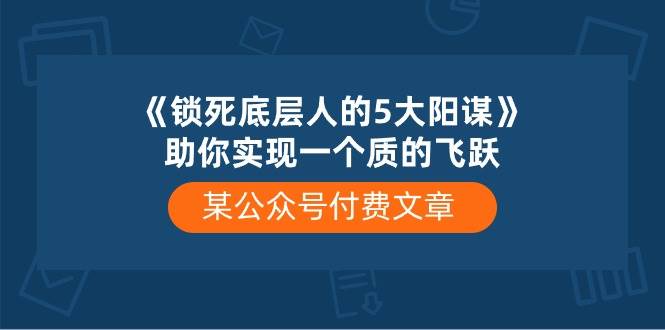 某付费文章《锁死底层人的5大阳谋》助你实现一个质的飞跃-杨振轩笔记