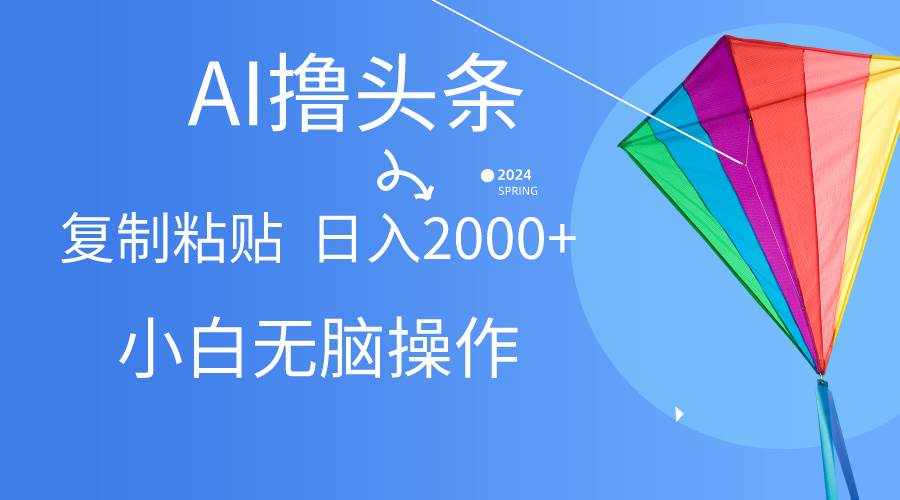 AI一键生成爆款文章撸头条,无脑操作，复制粘贴轻松,日入2000+-杨振轩笔记