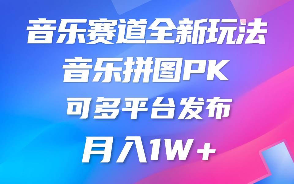 音乐赛道新玩法，纯原创不违规，所有平台均可发布 略微有点门槛，但与…-杨振轩笔记