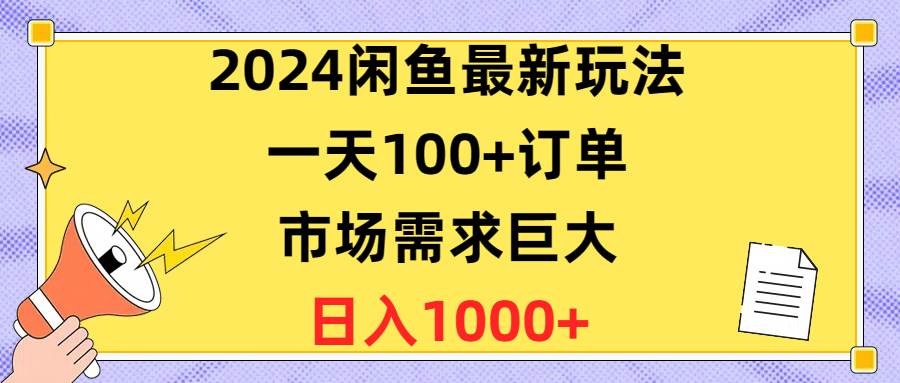 2024闲鱼最新玩法，一天100+订单，市场需求巨大，日入1400+-杨振轩笔记