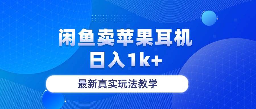 闲鱼卖菲果耳机，日入1k+，最新真实玩法教学-杨振轩笔记
